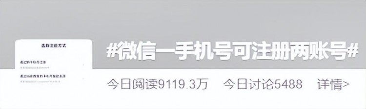 您的微信可以有小号，热搜第一！网民：一个帐户没有人聊天...